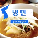 냉면은 원래 겨울음식? 한국 냉면 맛 종류 완벽 정리
