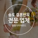 송도 결혼반지는 엘림다이아몬드
