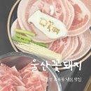 울산 유곡동 냉삼 생각날 땐 &lt;울산 꽃돼지&gt; 깔끔한 삼겹살 집