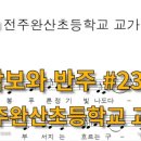 전주완산초등학교 이미지