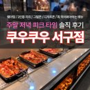 메리쟈레 | 저녁 피크타임 방문 솔직 후기 [쿠우쿠우 대구서구점]