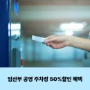 홍천읍행정복지센터 공영주차장 | 임산부 혜택 공영 주차장 50% 할인 혜택 이용 방법