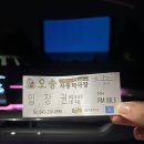 [청주/오송] 오송자동차극장 후기 / 예매할인꿀팁 / 이색데이트장소 추천 ⸜( ˙ ˘ ˙)⸝♡