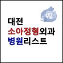 한사랑외과의원 | 대전 소아 정형외과 추천 - 아기 팔빠짐 병원 후기 및 진료 정보 정리