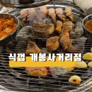 식껍개봉 | 고척동 코스트코 가족식사 숯불구이맛집 식껍 개봉사거리점 내돈내산 후기