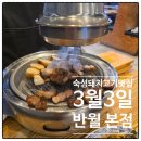 신영통 화성 반월동 구워주는 고깃집 숙성 돼지고기 삼겹살 맛집 3월3일 반월본점 방문 후기