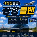 씨유 당진송악서해안점 | 당진 인천공항콜밴 예약, 카카오톡 상담 가능한 콜밴나라 이용 후기형 안내