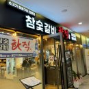참숯갈비 화직 네이버블로그