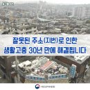 잘못된 주소(지번)로 인한 생활고충 30년 만에 해결된다 이미지