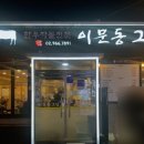 이문동그집 회기역직영점 이미지