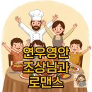 영안 | 연우영안 후기: 가족과 조상님의 유쾌한 타임슬립 로맨스