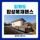 행복울타리 | 강화도 합성목재 휀스 시공｜주택 단지 사생활 보호 울타리 설치 후기