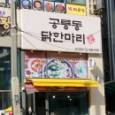 공릉동 닭한마리 이미지