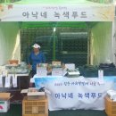 아낙네녹색푸드 이미지
