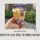 (주)베리해피글로벌 | 하와이 신상 맛집 오아후 와이키키 오크베리 아사이볼 oakberry acaibowl