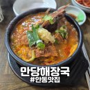 만당식당 | [안동] "만당해장국" 안동로컬맛집 뼈해장국 전문점 후기