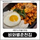 [명지 스타필드 맛집] 가성비 좋은 비와별춘천집 닭갈비