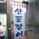 산포장어 이미지