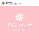 꽃같은너에게 이미지
