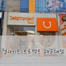 푸드딜라이트 | 해운대 간식 쇼핑하기 좋은 곳 딜라이트프로젝트 해운대점 방문 후기