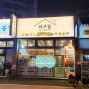 다구집 | 부산 서면 전포동 부전역 점심 저녁 쌈 밥집 맛집 다구집 후기