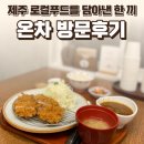 제주다차공간 | 제주시 탑동 온차 후기 — 제주 로컬푸드를 담아낸 든든한 한 끼 / 요리바리의 방문 기록