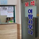 보석자수정해수탕