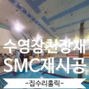 내곡동주민센터 | 수영장 천장재 곰팡이부식된 SMC마감재 교체이유