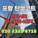 한신더휴1차 앞(2) | 포항 탄성코트 펜타시티한신더휴4단지 신축 베란다