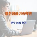 반수 기숙학원 이천청솔기숙학원에서 서울대 합격 후기