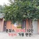 아이리스 | 가평 가성비 대가족 펜션 숙소 아이리스 촌캉스펜션 후기