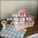 송파 과일 선물 추천 과일더소유 내돈내산 솔직 후기