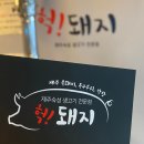 헉돼지
