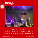 2025.05.24 조아라 아트 스테리지 오픈 쇼 @동탄역 그란비아스타 7123호 조아라 아트 스테이지[조명렌탈...