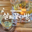 아침고요체험 살피꽃다방 | 가평 이색데이트 꽃차, 족욕 체험 &#34; 아침고요체험살피꽃다방 &#34;