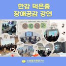 장애인식개선 공감토크 | 한강 덕은중에서 감동받은 이야기(ft. 장애공감 교육, 그리고 우리가 연결되는 순간)