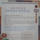 2017년 추석연휴 교육비 지급 날짜 연장안내~^^ 이미지