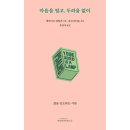 [신간 정보] 마음을 열고, 두려움 없이