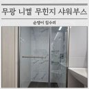 송학 더샵 | 무광 니켈 무힌지 샤워부스 제작 교체 설치