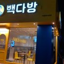 빽다방수원권선 이미지