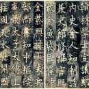 서예가 열전 04 | 고려초 삼필 - 이환추·구족달·장단열 이미지
