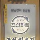 조선화로집 영광점 | 화성남양 룸식당, 조선화로집 화성남양점에서 가족모임