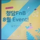 청담에프앤비 이미지