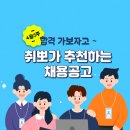 [4월 5주차⭐] 취뽀 추천채용 리스트 이미지