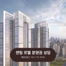 LCT예일공인중개사사무소 | [부산 · 분양권] 센텀 르엘 분양권 상담 / 르엘 전문 예일부동산