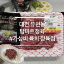 대전 유천동 정육점 탑마트정육 가성비 육회, 육사시미 추천