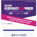 코엑스 프랜차이즈 창업박람회 첫날 후기(24/01/11)
