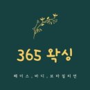 365왁싱 네이버블로그