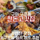 SS마트인동점 | 구미 구포동 한돈고깃집