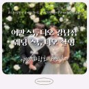 파랑스튜디오 | [웨딩촬영/토탈 ep10] 어반스튜디오 강남점 - 파랑화단씬 후기